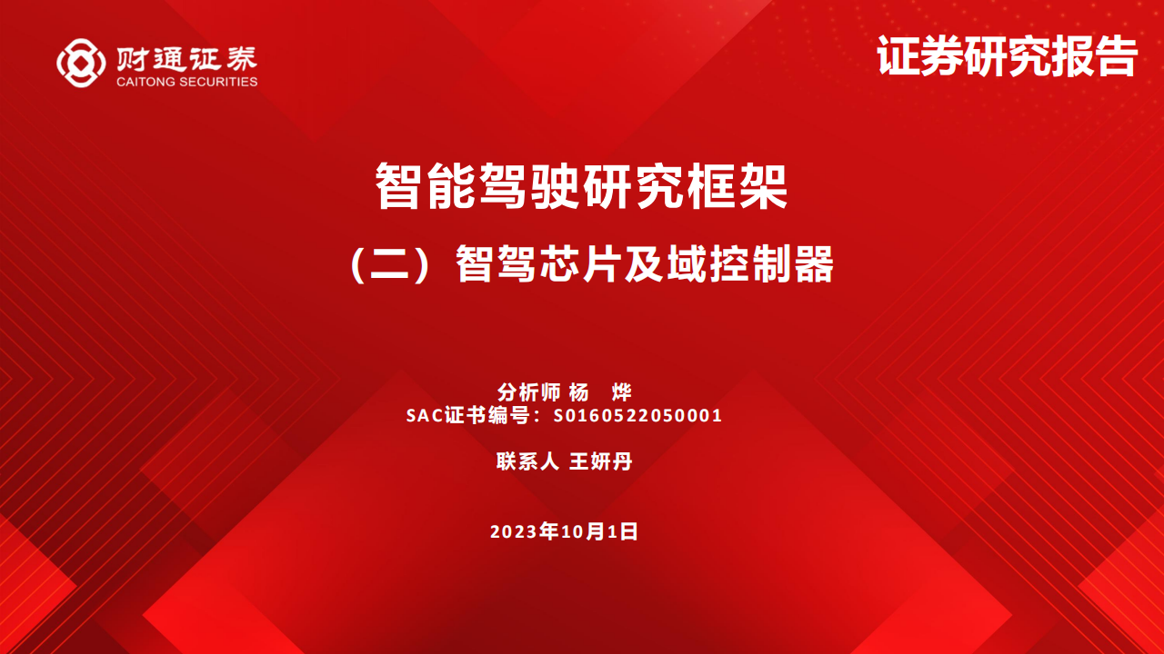 智驾芯片及域控制器行业专题分析_00.png
