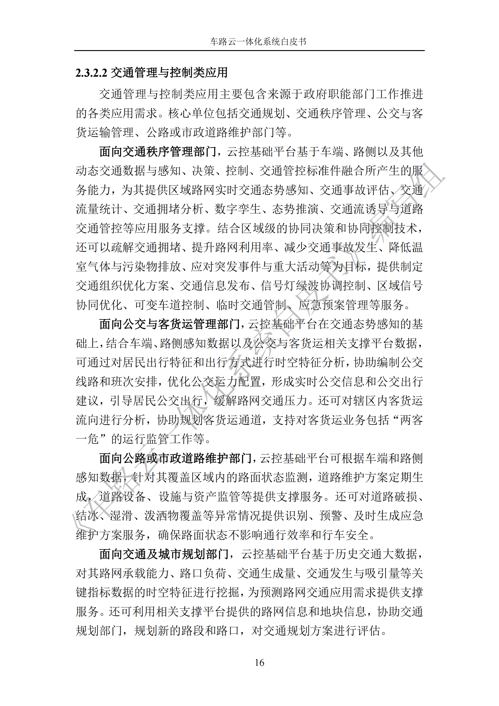车路云一体化系统白皮书_23.png