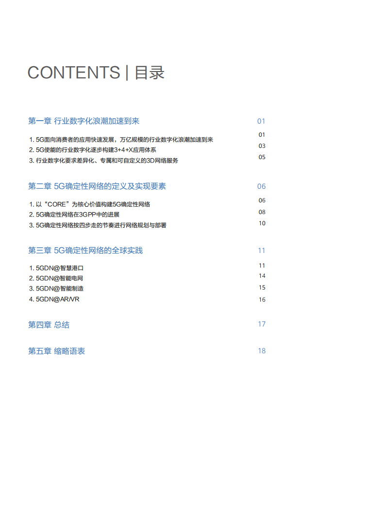 【焉知&希迈】5G 确定性网络产业白皮书_01.png