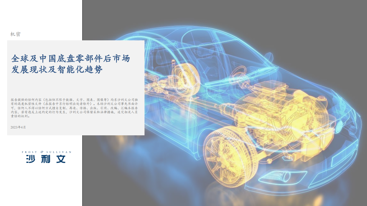 全球及中国底盘零部件后市场发展现状及智能化趋势_00.png