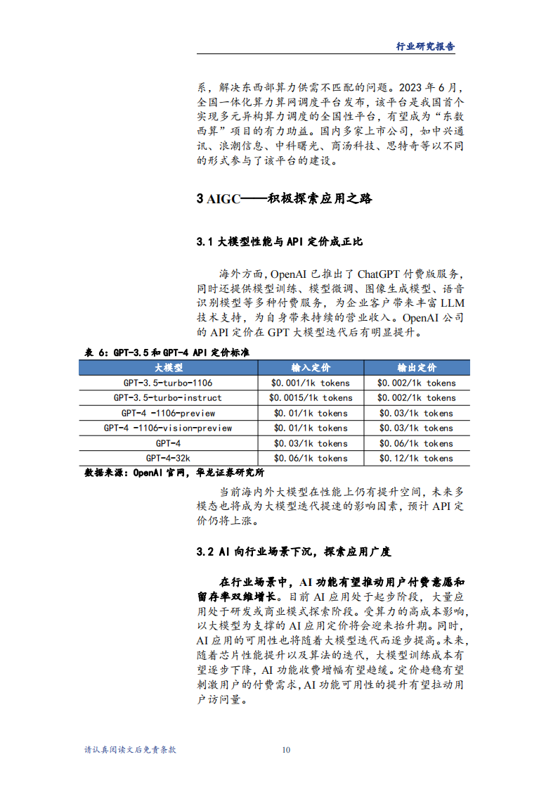 计算机行业2024年度投资策略报告：国产算力持续筑基，AI终端有望先行_13.png