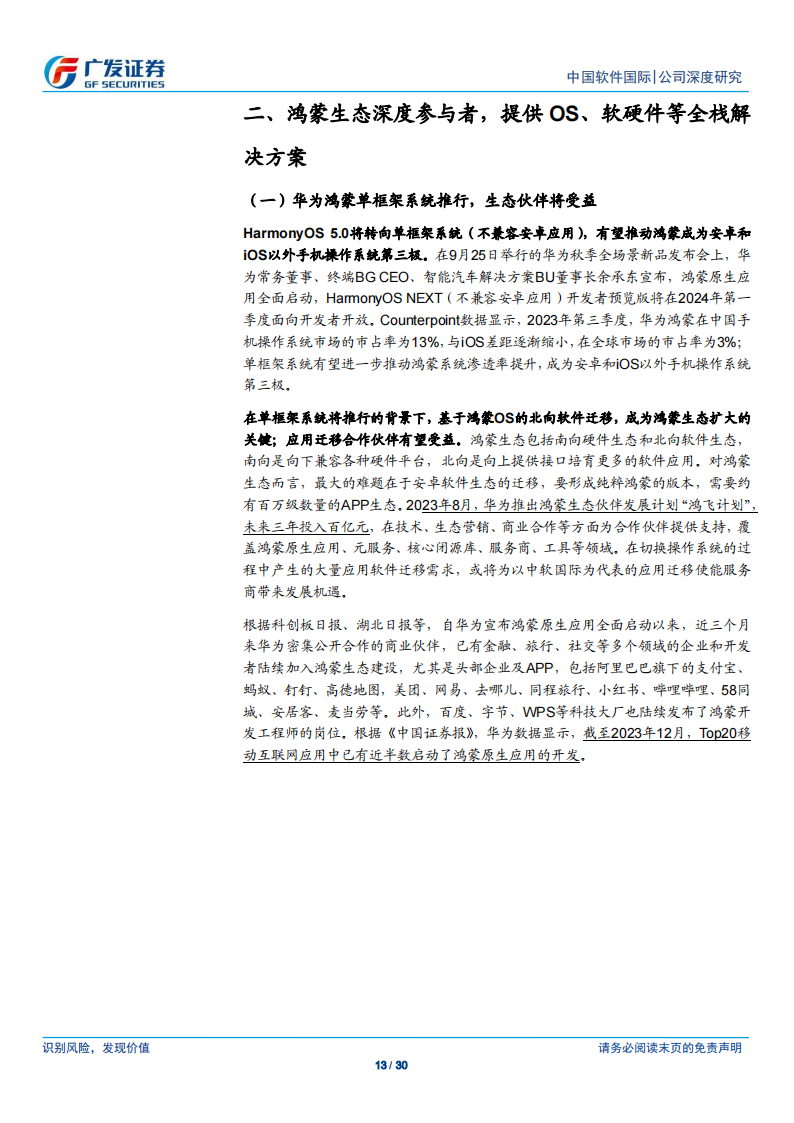 中国软件国际研究报告：华为头部服务商，受益于华为各业务，势头向好_12.png