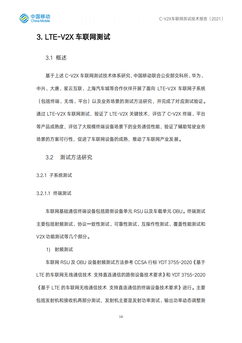 C-V2X车联网测试技术报告 -2022-07-智能网联_13.png