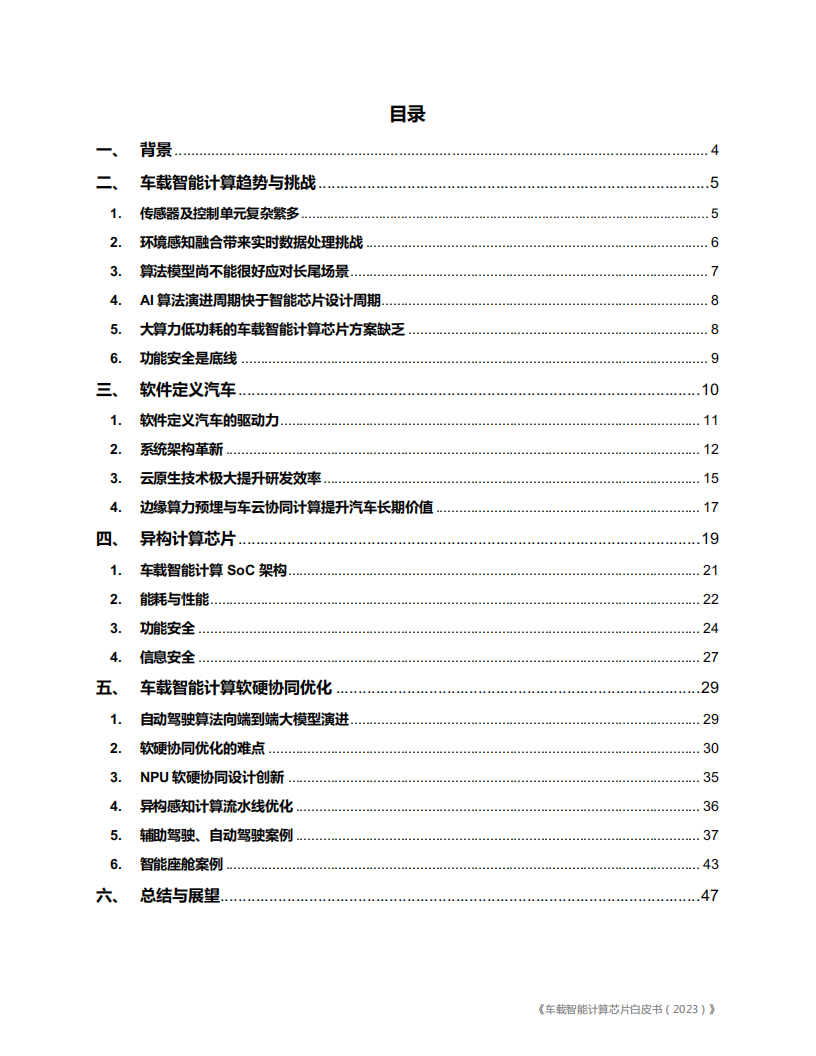 车载智能计算芯片白皮书（2023版）_02.png