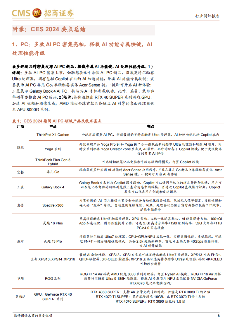电子行业CES 2024跟踪报告：AI赋能成主旋律，XR、PC和智能车等方向为创新焦点_07.png