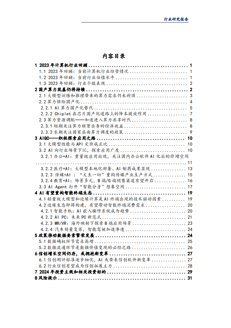 计算机行业2024年度投资策略报告：国产算力持续筑基，AI终端有望先行_01.png