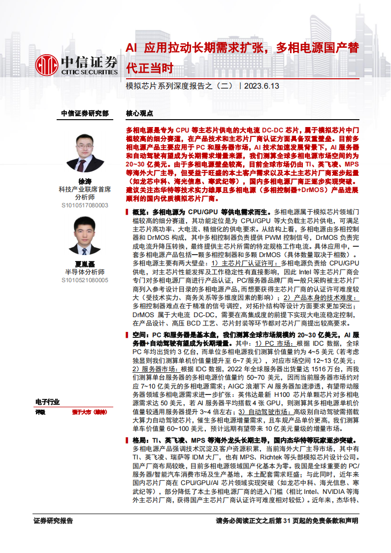 模拟芯片行业研究：AI应用拉动长期需求扩张，多相电源国产替代正当时_00.png