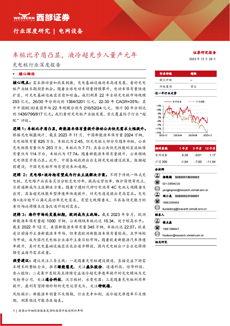 充电桩行业深度报告：车桩比矛盾凸显，液冷超充步入量产元年_00.png