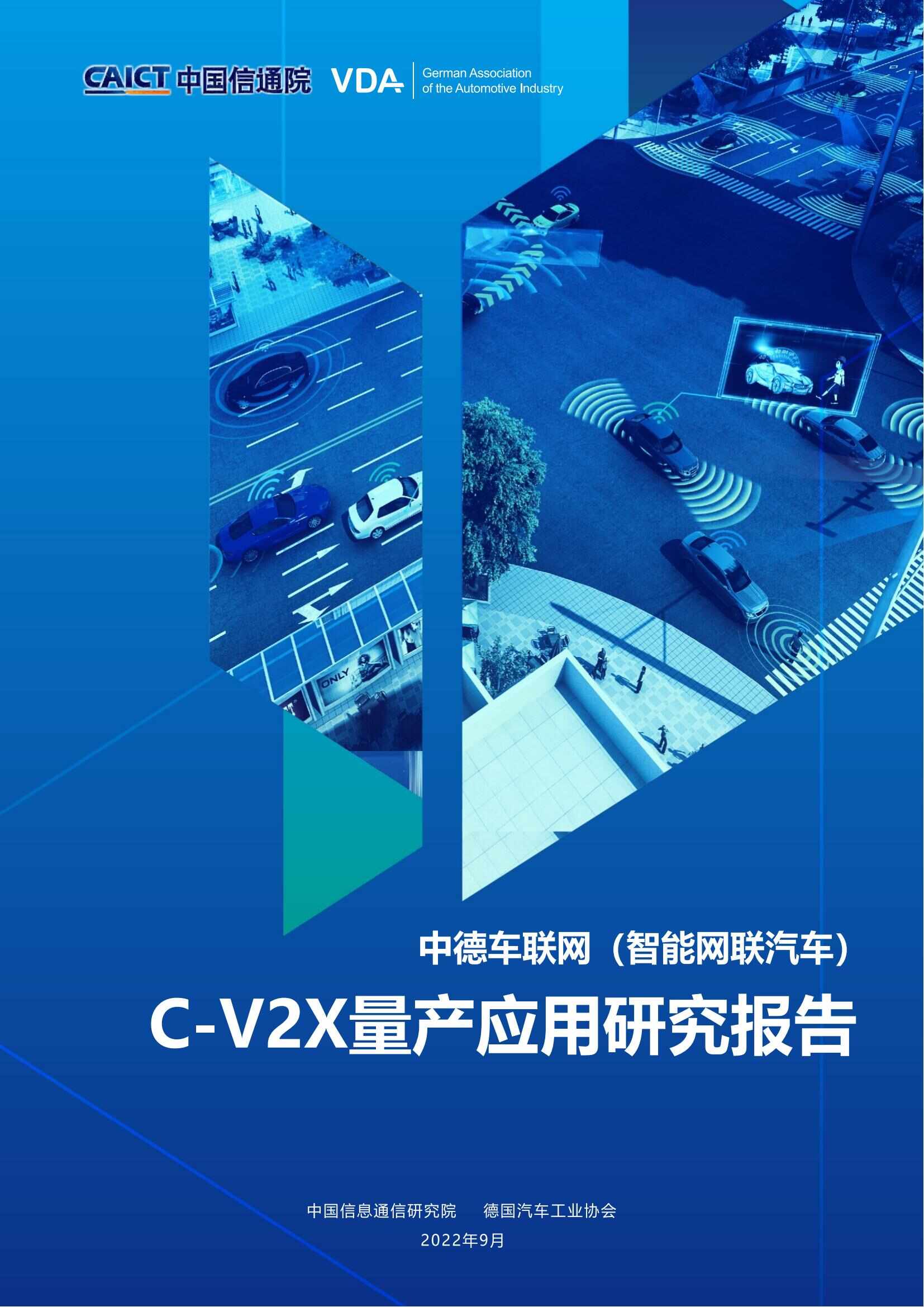 （已压缩）中德车联网（智能网联汽车）C-V2X量产应用研究报告(1)_00.jpg