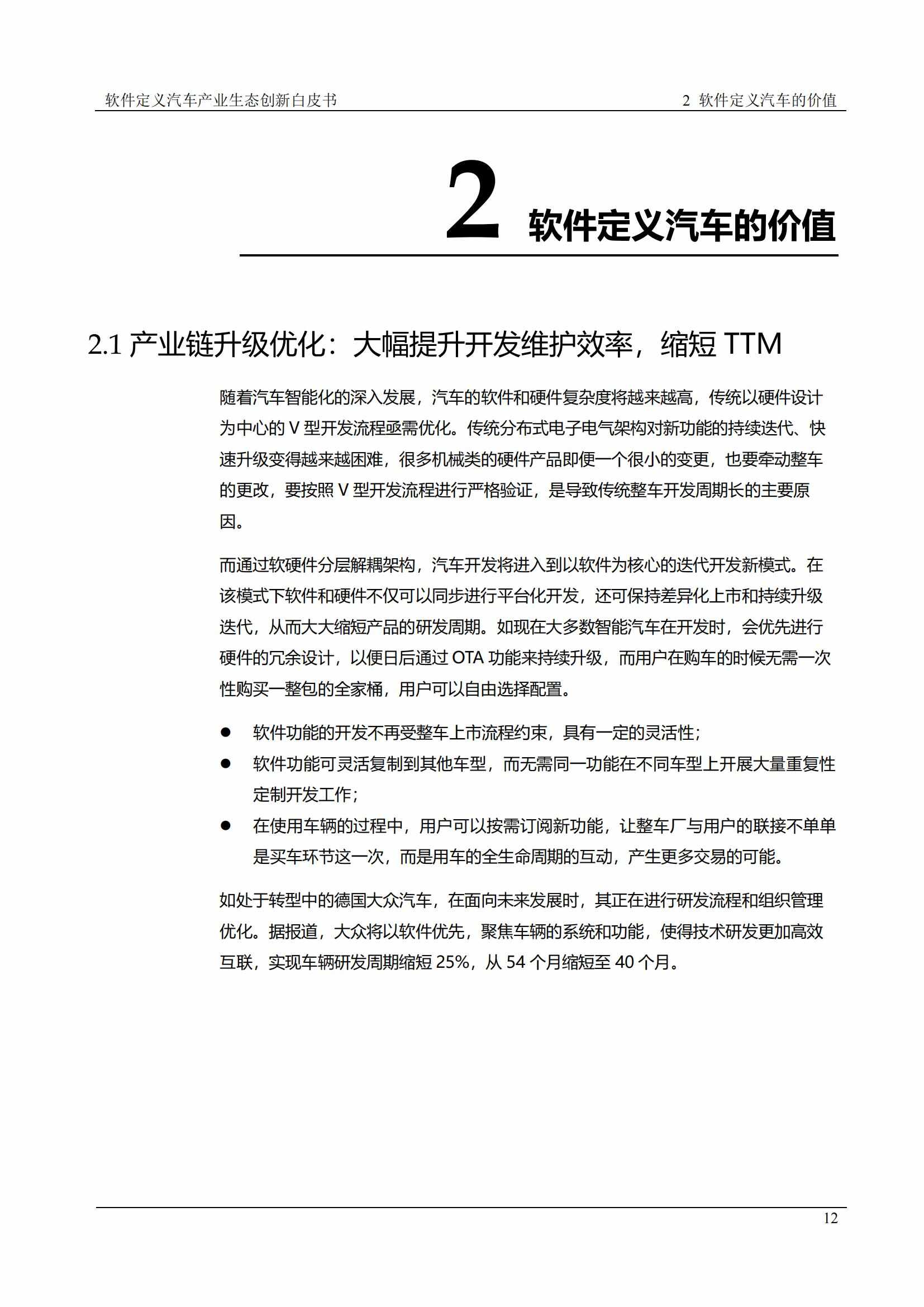 中国软件定义汽车SDV白皮书  20221110_11.jpg