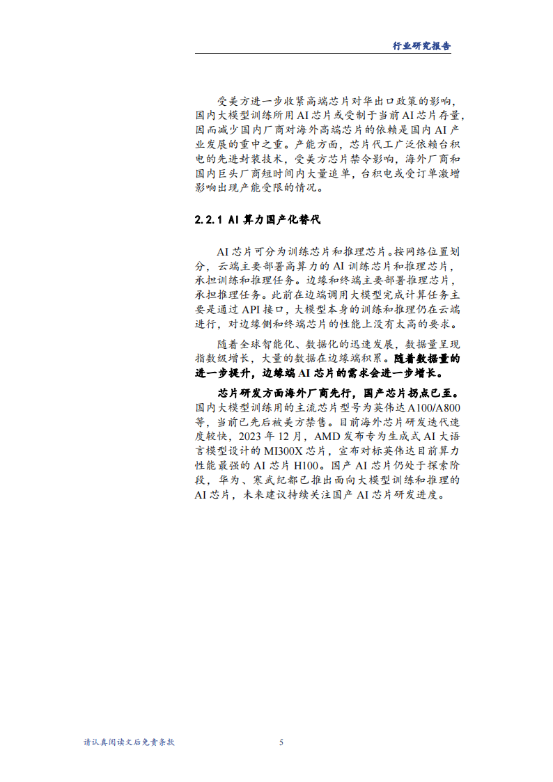 计算机行业2024年度投资策略报告：国产算力持续筑基，AI终端有望先行_08.png