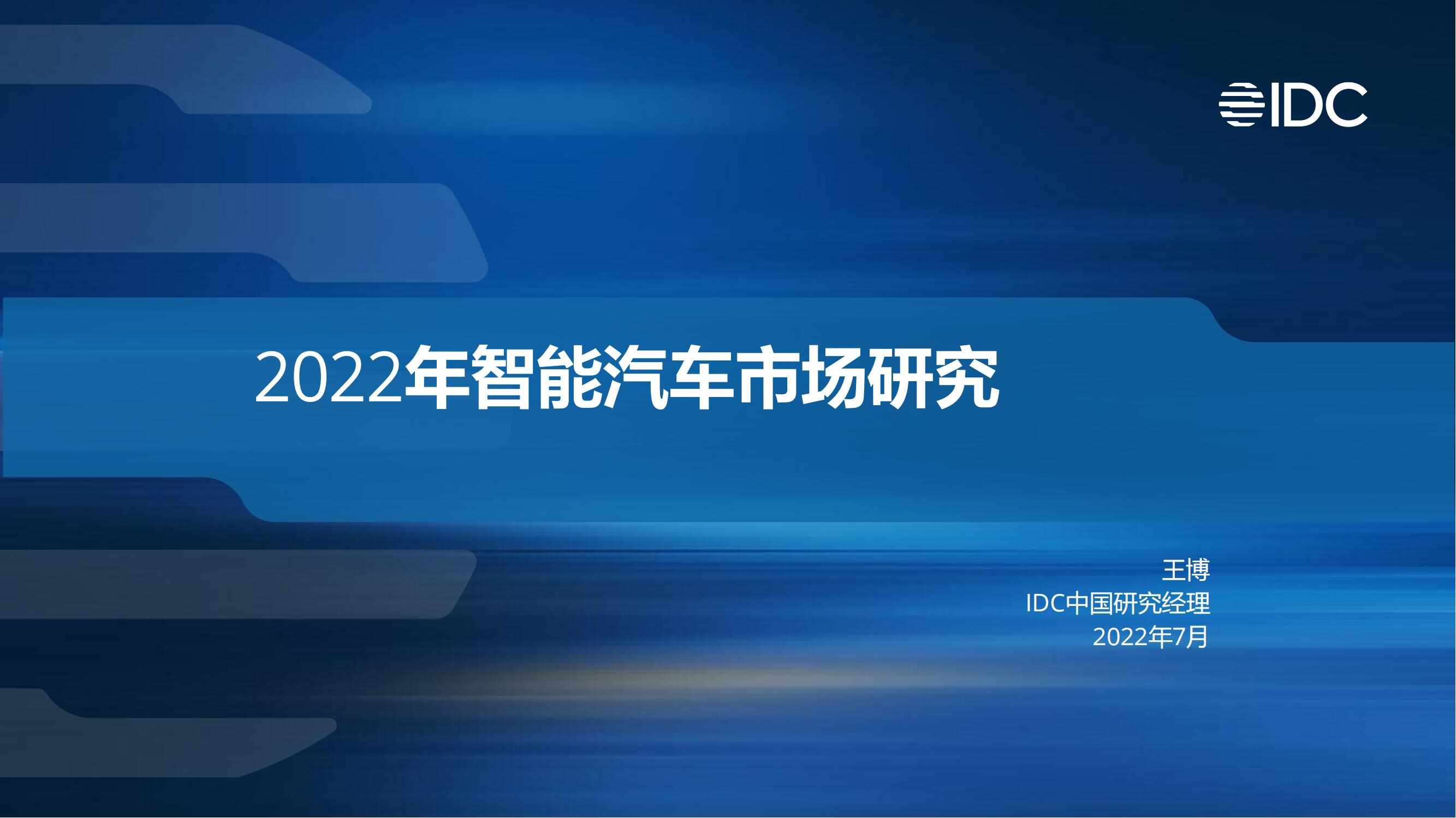 2022年智能汽车市场研究_00.jpg