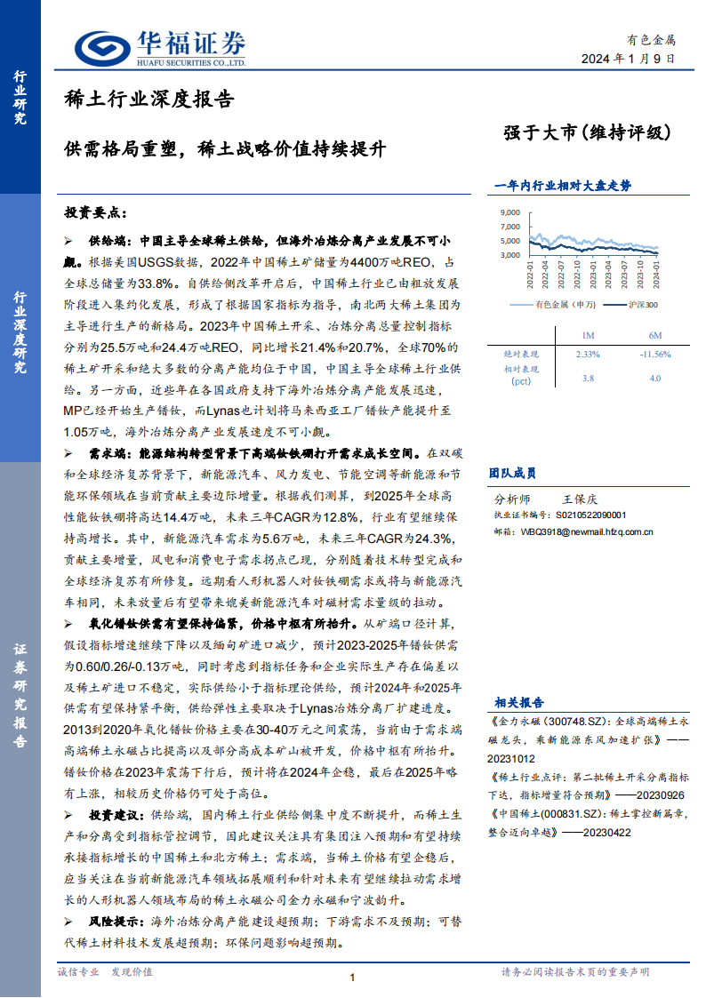 稀土行业深度报告：供需格局重塑，稀土战略价值持续提升_00.png