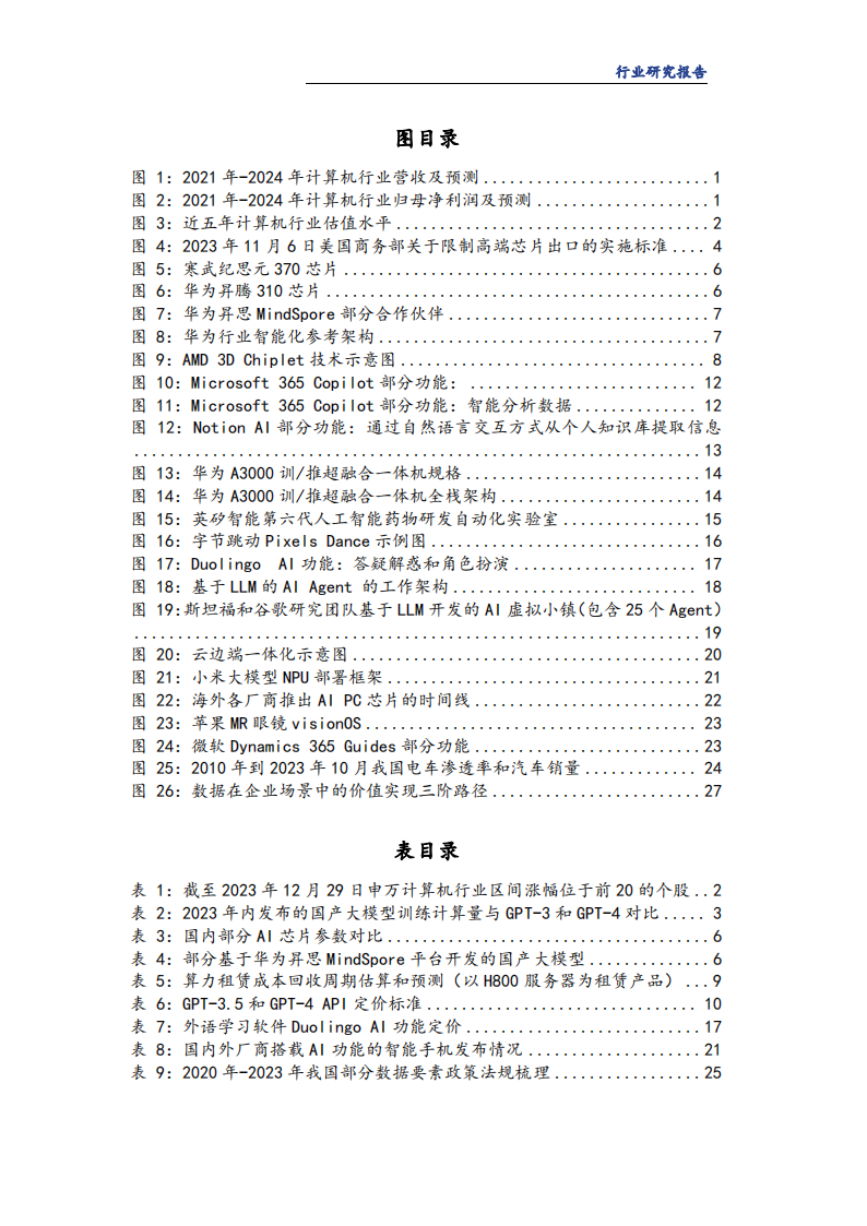 计算机行业2024年度投资策略报告：国产算力持续筑基，AI终端有望先行_02.png