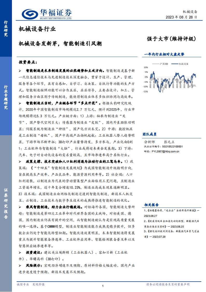 智能制造行业专题研究：机械设备发新芽，智能制造引风潮_00.png
