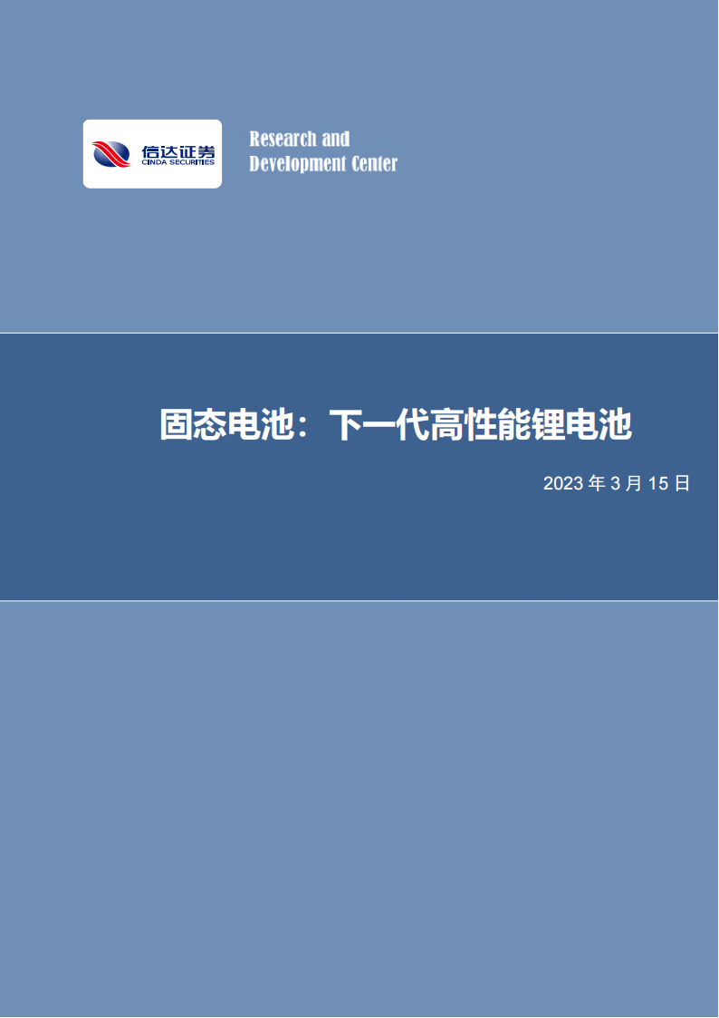 固态电池专题研究报告：下一代高性能锂电池_00.png