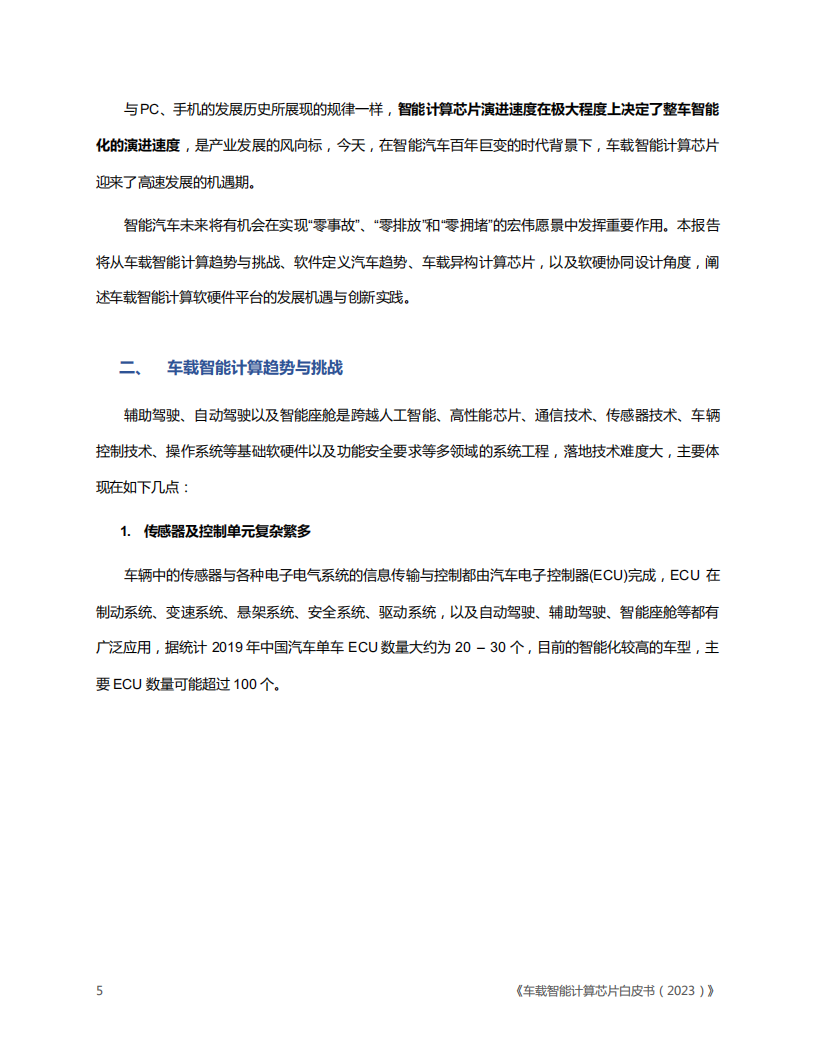 车载智能计算芯片白皮书（2023版）_04.png
