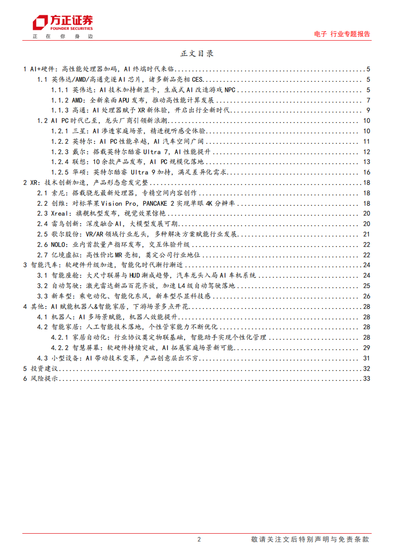 电子行业专题报告：CES 2024，科技春晚精彩纷呈，硬件创新闪耀舞台_01.png