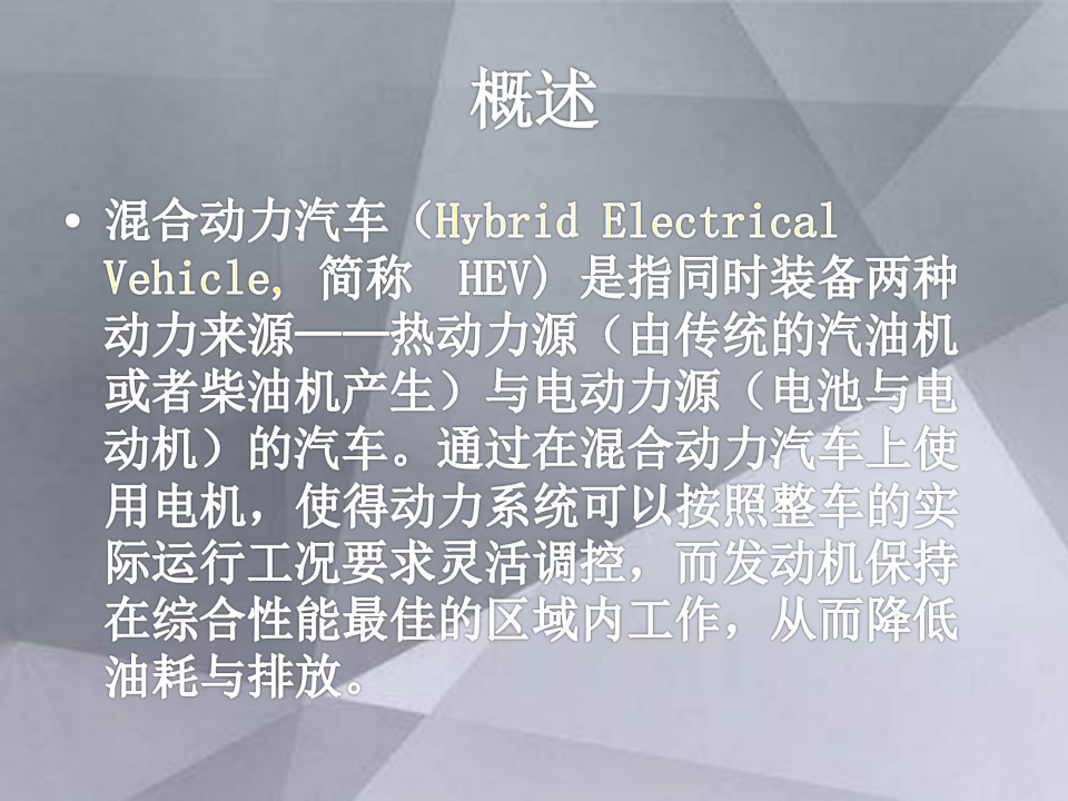 混合动力车辆结构与控制原理_01.png