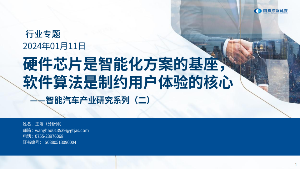 智能汽车行业专题报告：硬件芯片是智能化方案的基座，软件算法是制约用户体验的核心_00.png