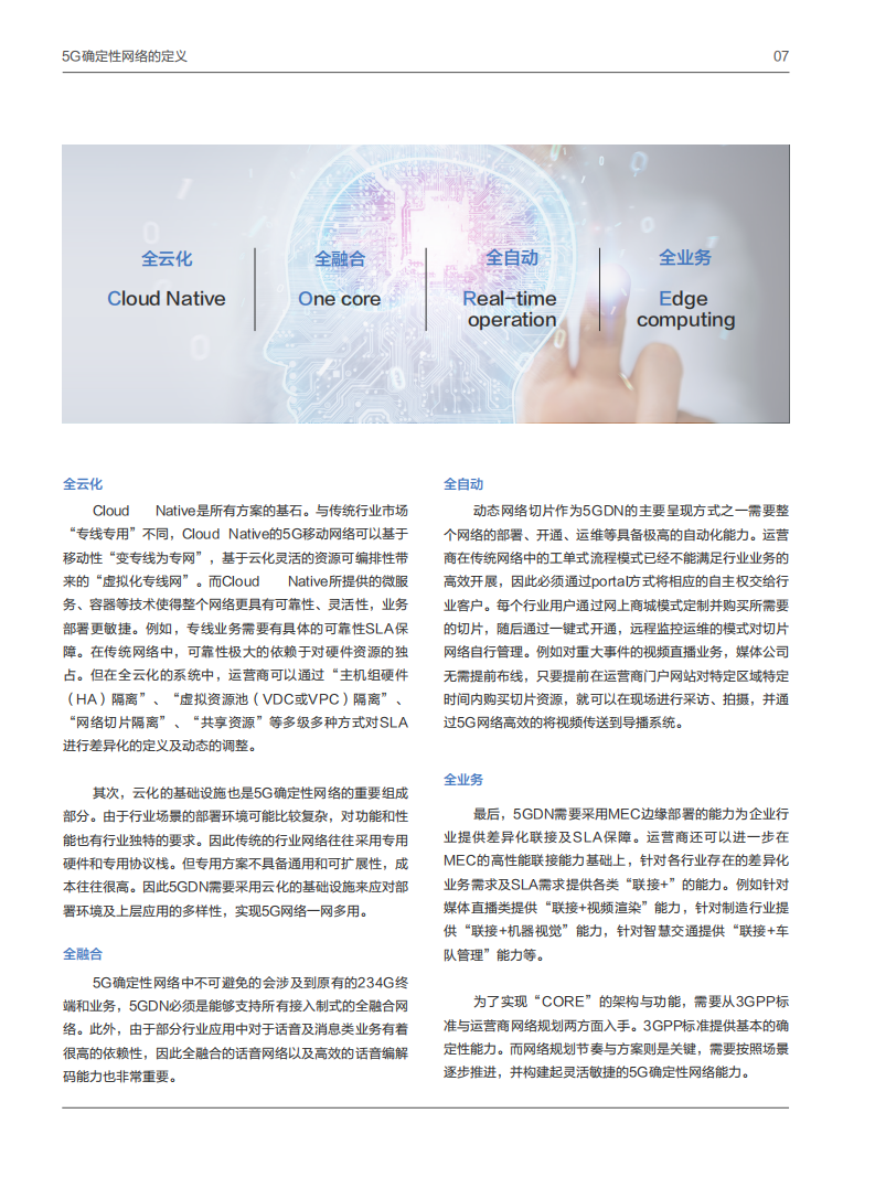 【焉知&希迈】5G 确定性网络产业白皮书_08.png