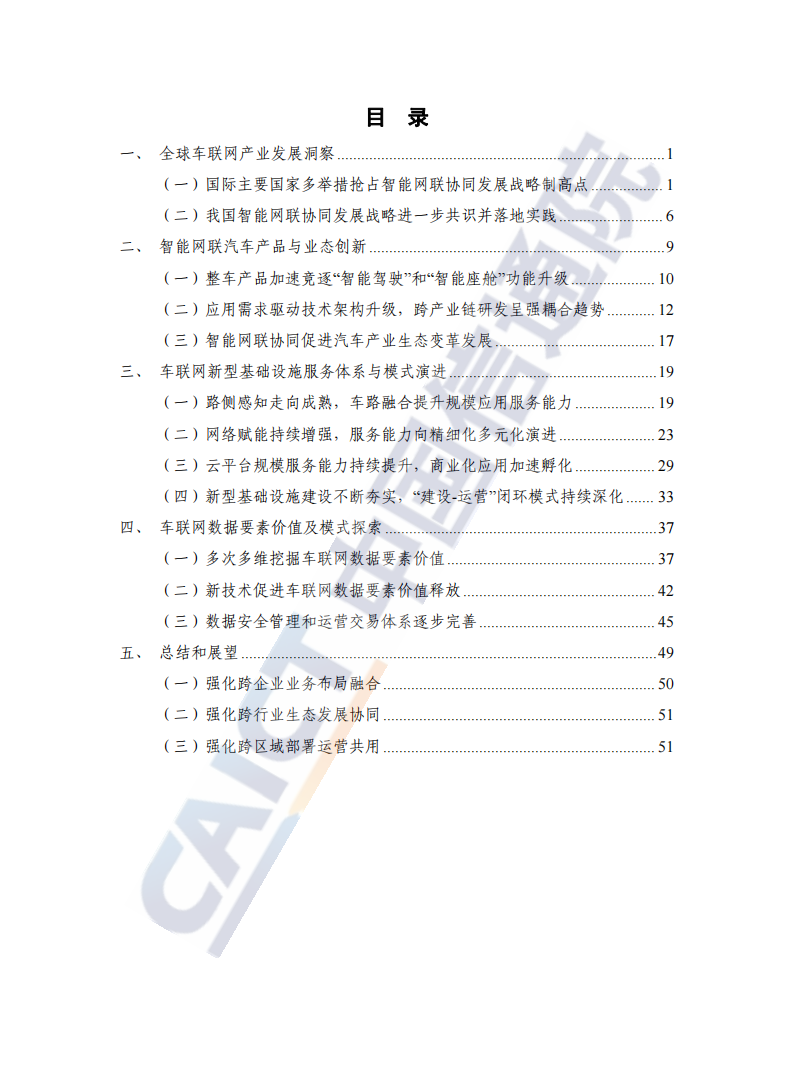 2023年车联网行业白皮书_04.png