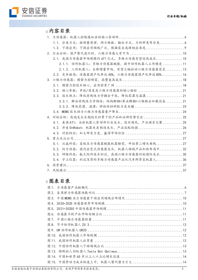 力传感器航专题研究：智能时代感知系统核心元件_02.png