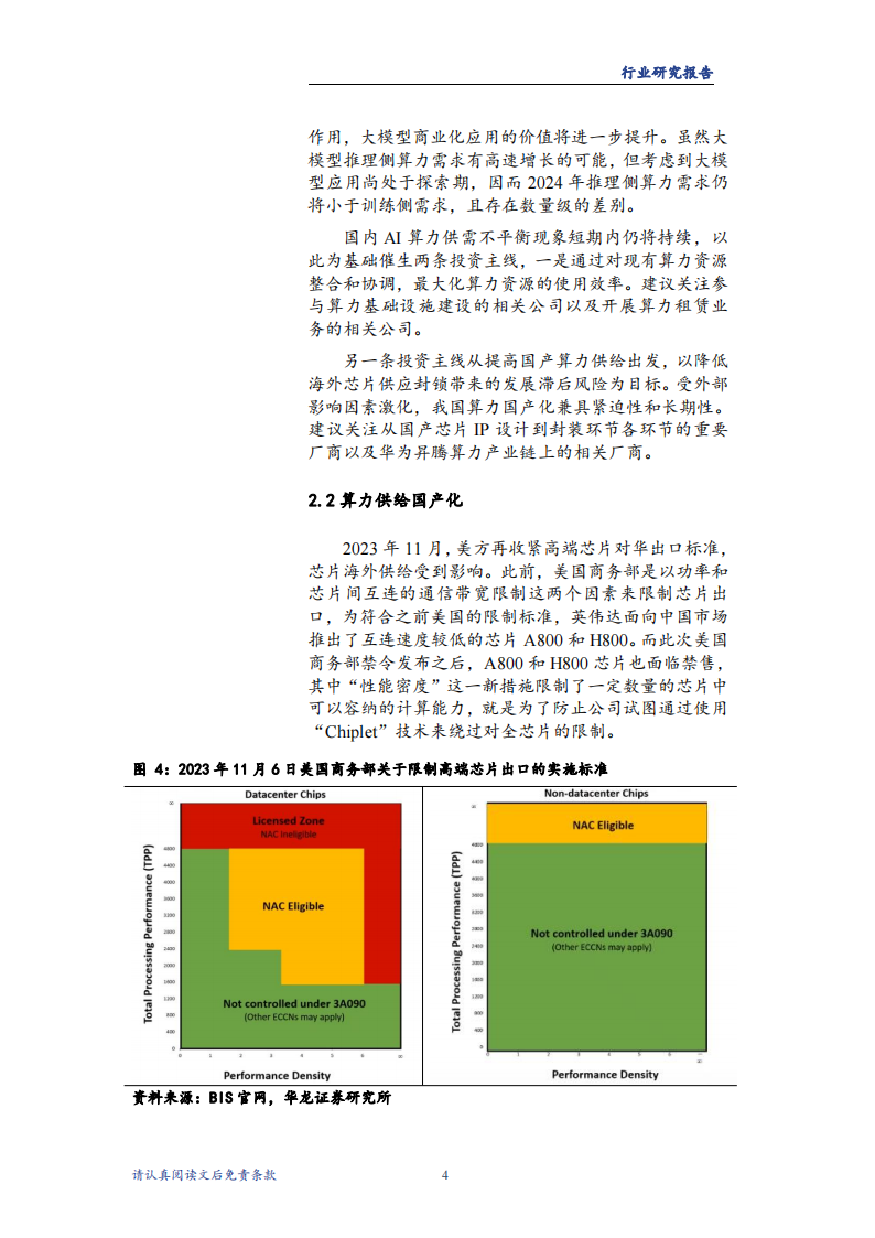 计算机行业2024年度投资策略报告：国产算力持续筑基，AI终端有望先行_07.png