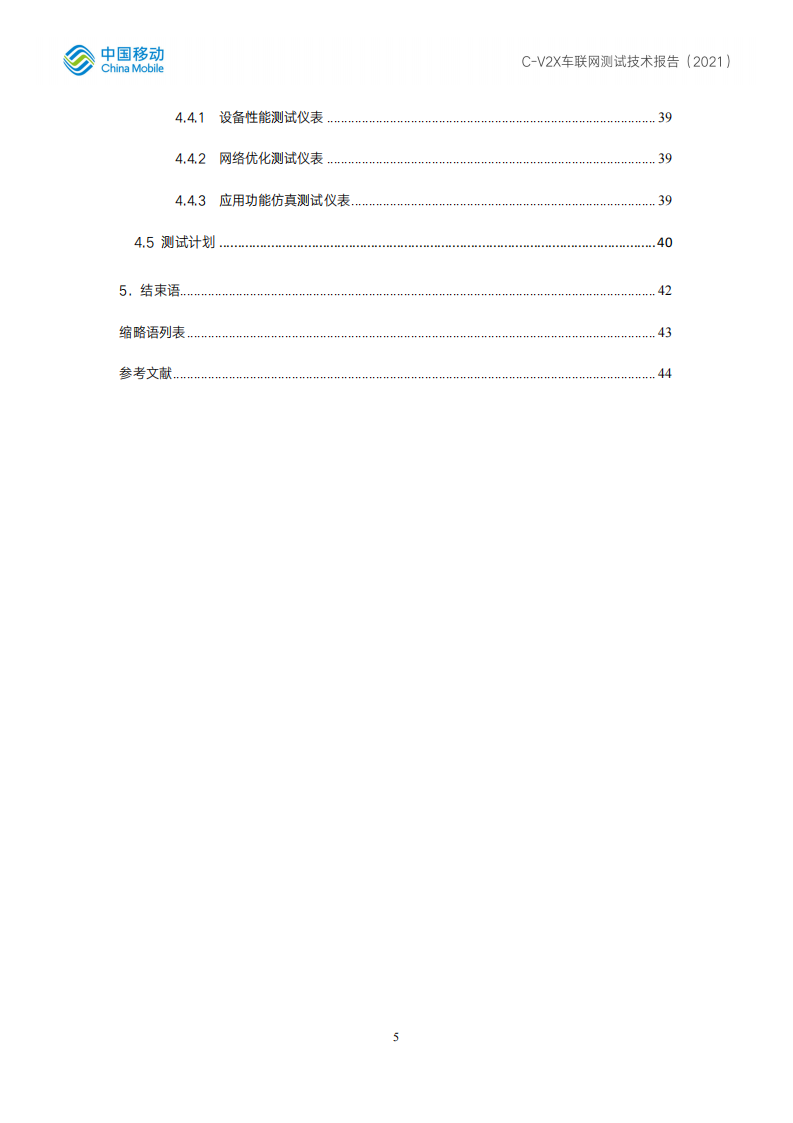 C-V2X车联网测试技术报告 -2022-07-智能网联_04.png