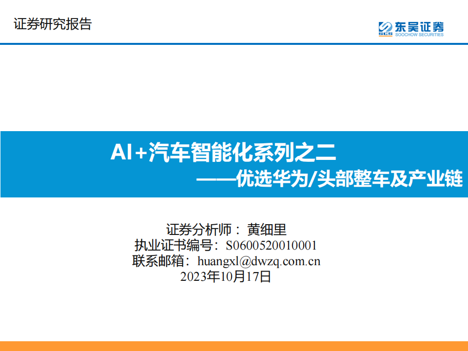 AI+汽车智能化专题：优选华为头部整车及产业链_00.png