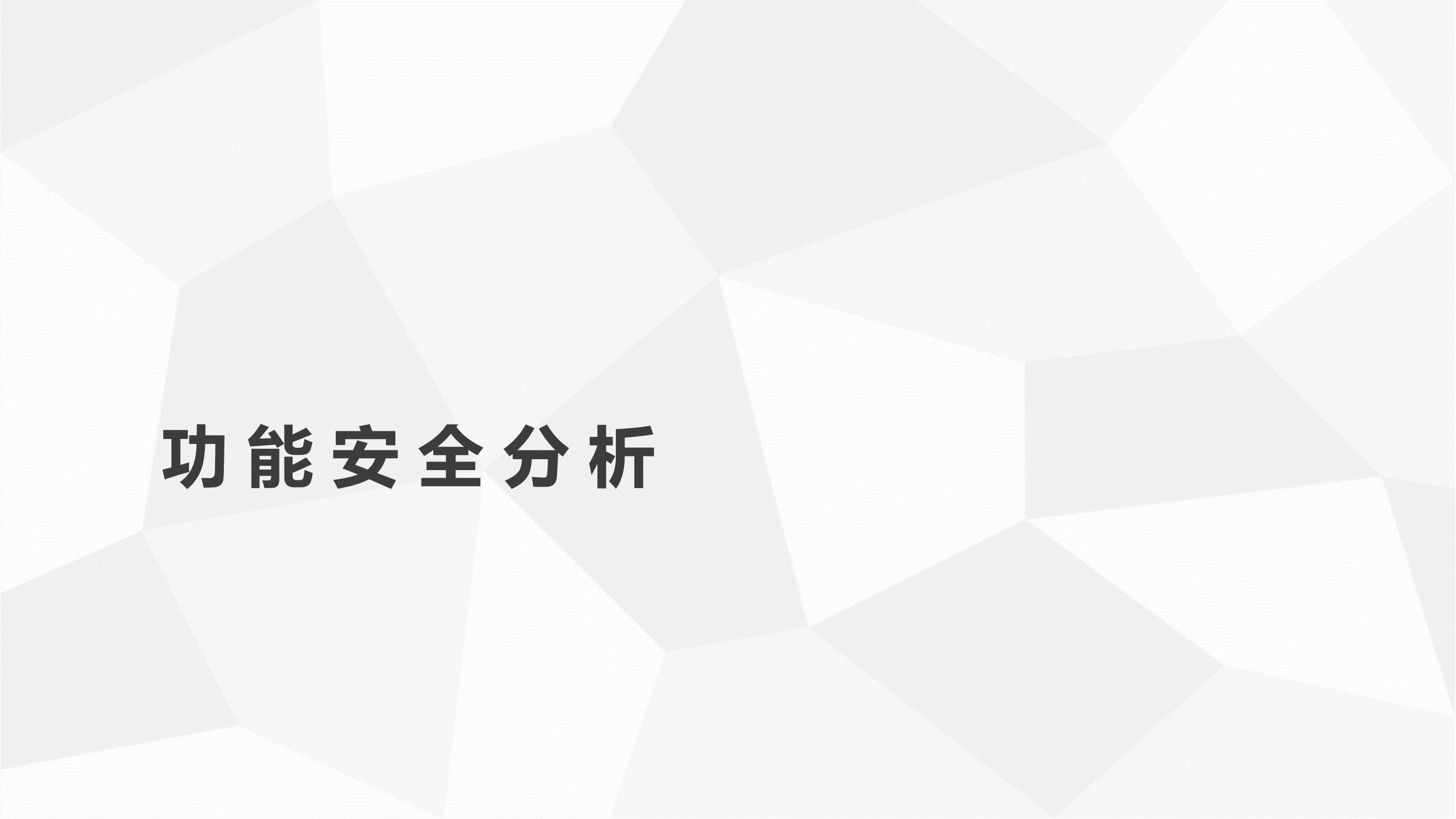 功能安全验证_03.png