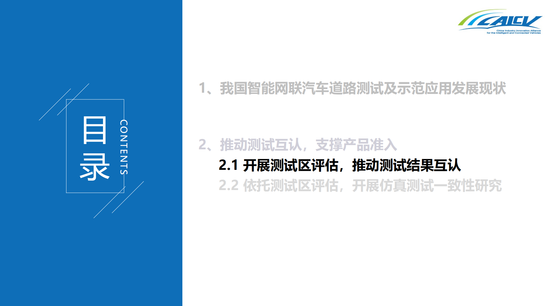 我国智能网联汽车道路测试发展现状及测试互认研究_18.png