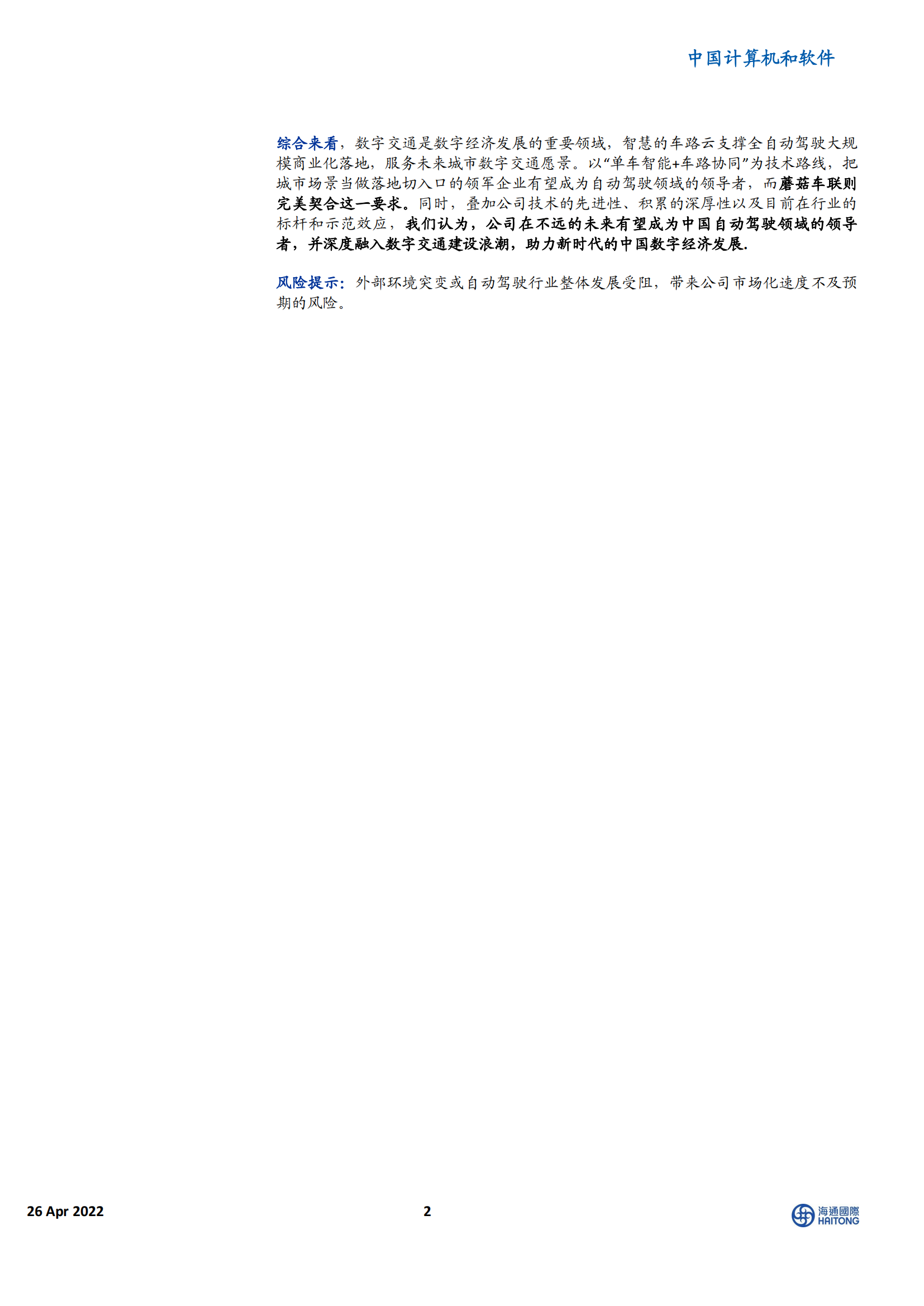 蘑菇车联：城市级自动驾驶领导者，数字经济智慧交通标杆_01.png