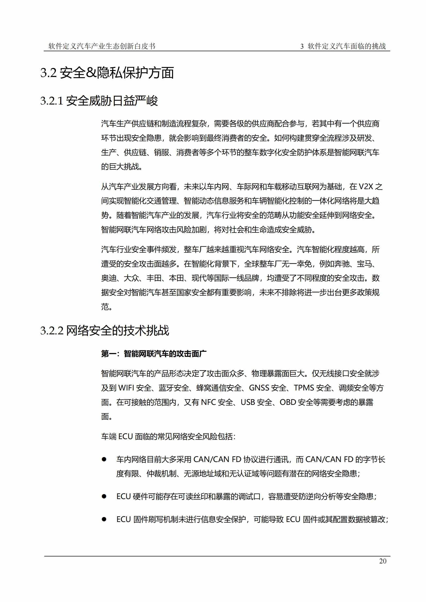 中国软件定义汽车SDV白皮书  20221110_19.jpg
