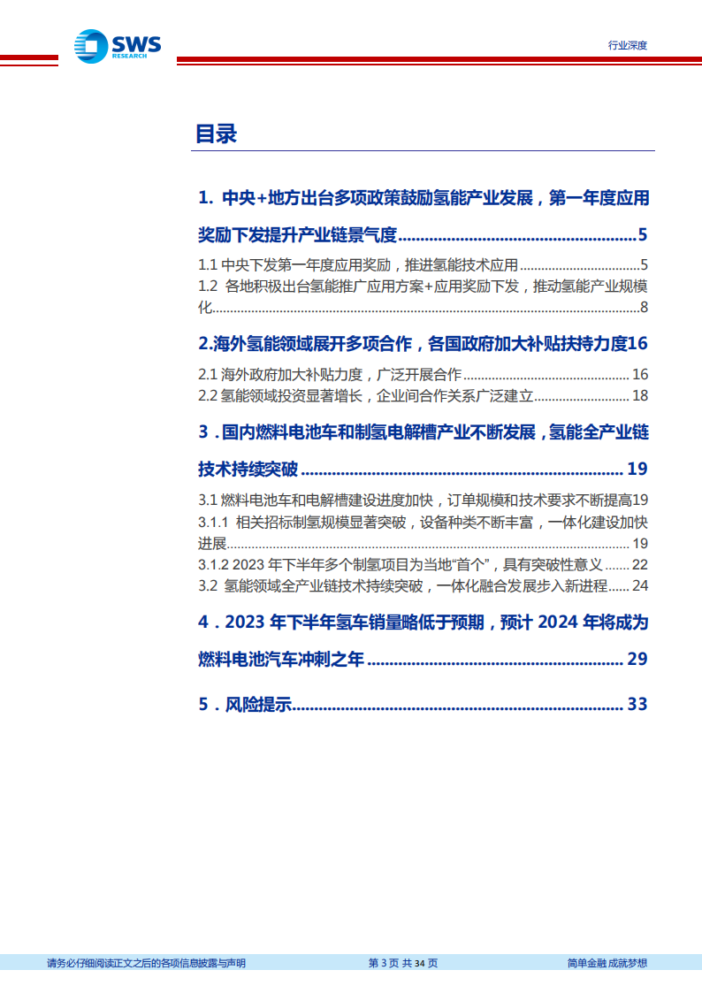 2023年下半年氢能产业跟踪报告：国家补贴下发+上游环节投资加大，2024年氢能景气度提升_02.png