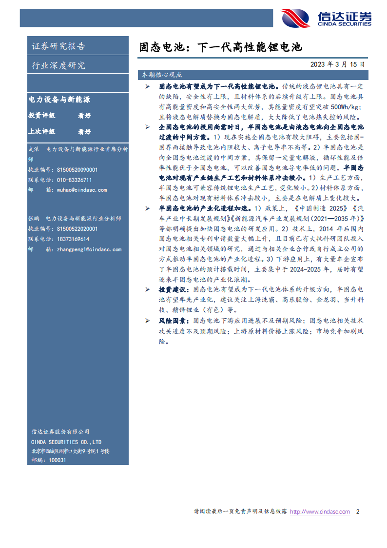 固态电池专题研究报告：下一代高性能锂电池_01.png