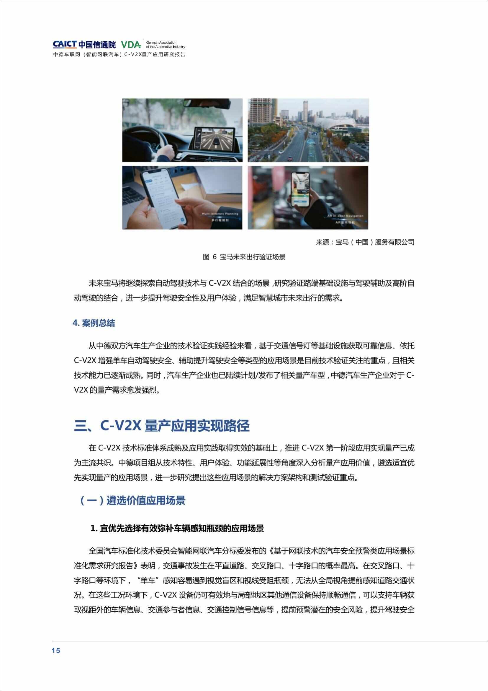 （已压缩）中德车联网（智能网联汽车）C-V2X量产应用研究报告(1)_20.jpg