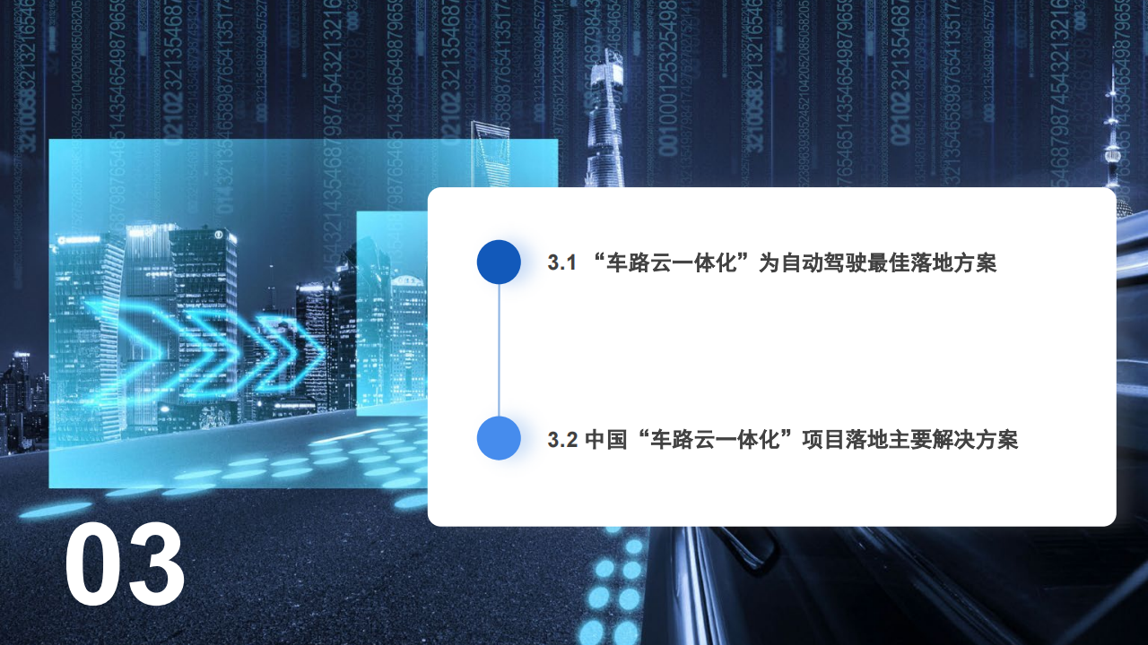 汽车行业专题报告：数据驱动时代“车路云一体化”加速自动驾驶商业化进程_17.png