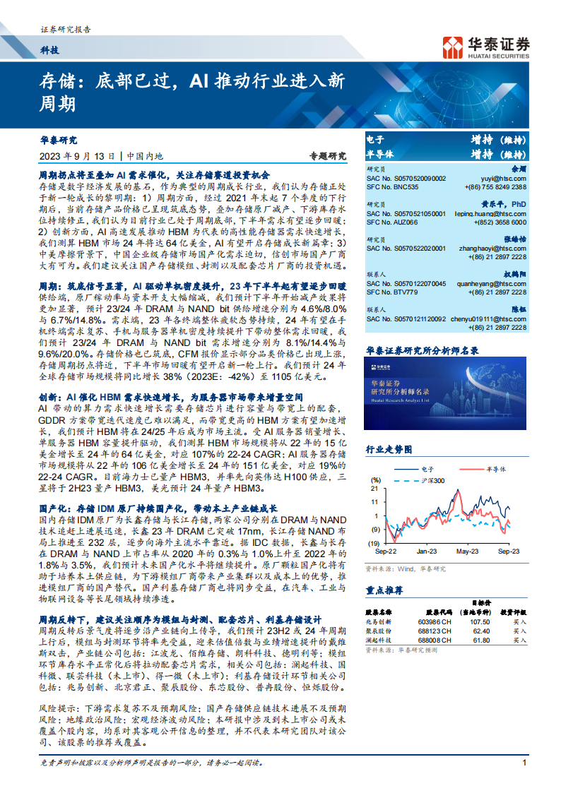 存储芯片行业专题研究:底部已过,AI推动行业进入新周期_00.png