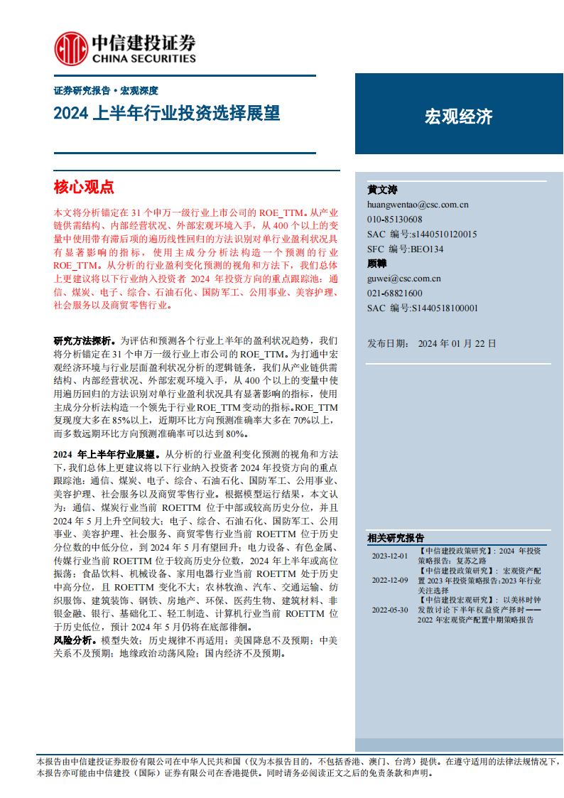 2024上半年行业投资选择展望_00.png