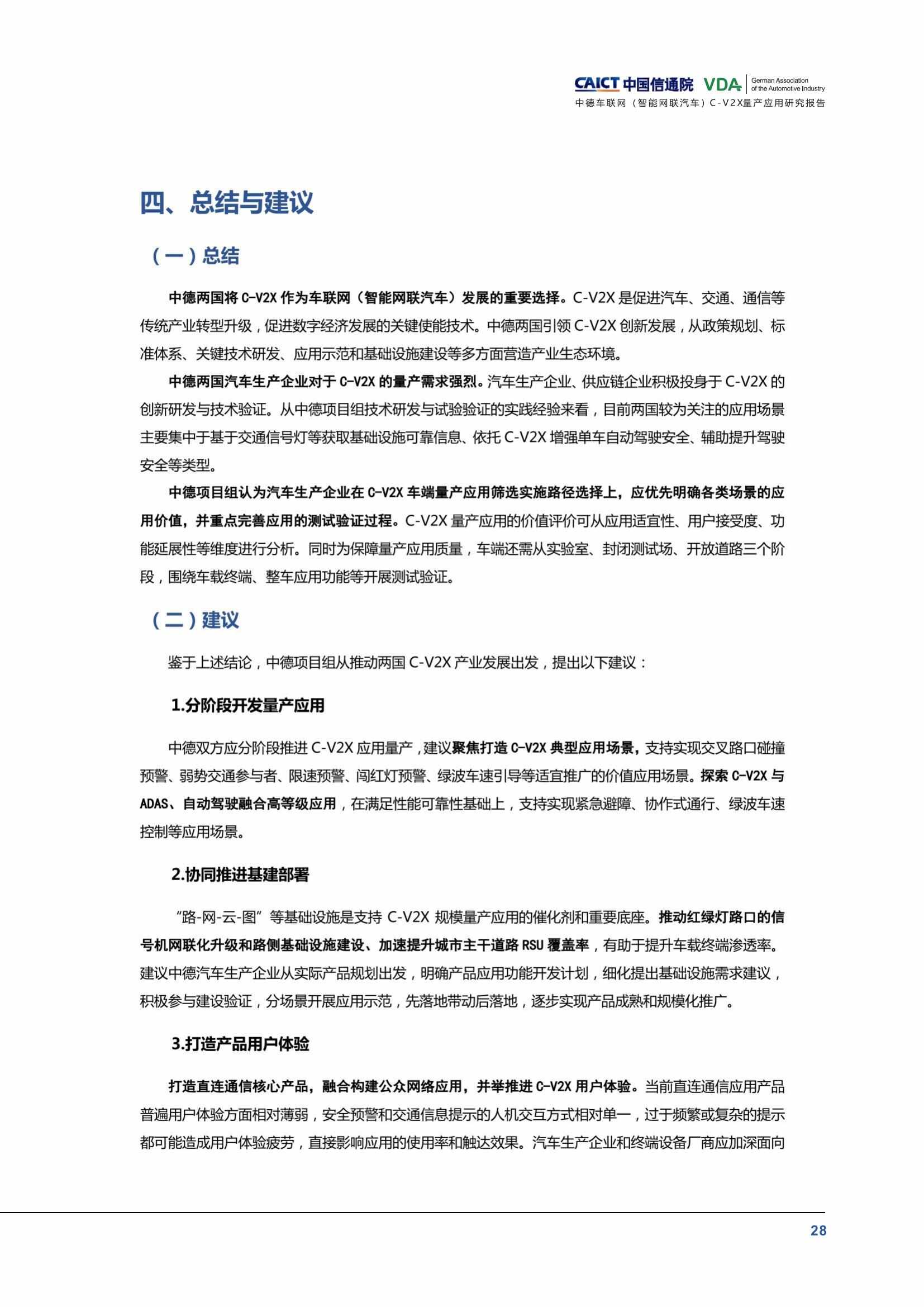 （已压缩）中德车联网（智能网联汽车）C-V2X量产应用研究报告(1)_33.jpg