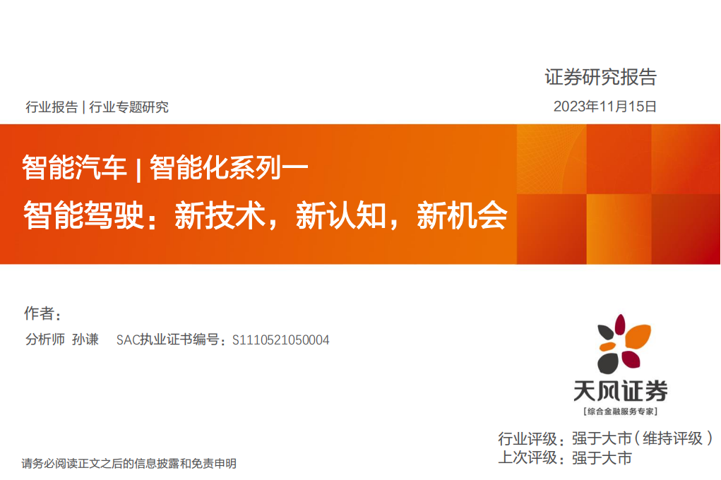 汽车智能驾驶行业专业报告：新技术，新认知，新机会_00.png