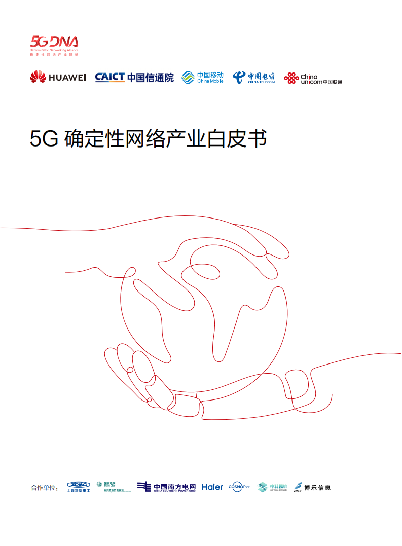 【焉知&希迈】5G 确定性网络产业白皮书_00.png
