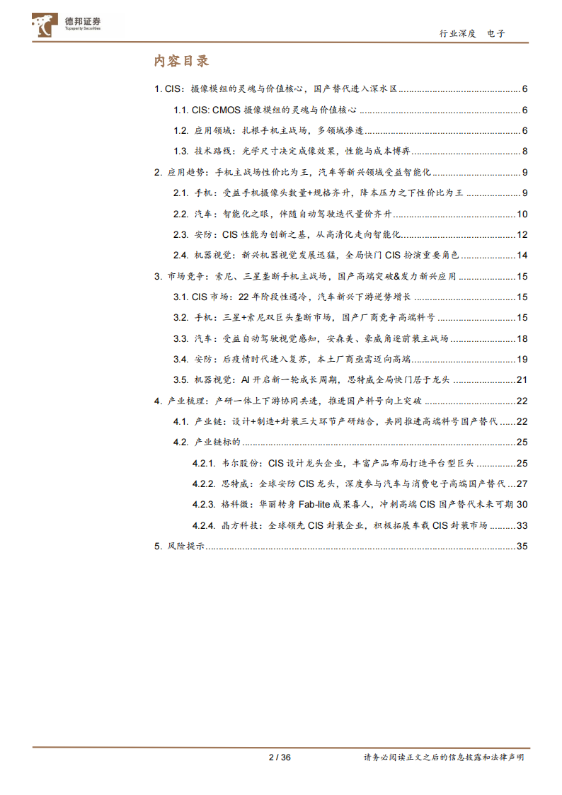 CIS行业研究：视觉硬件核心赛道，国产厂商向上突破_01.png