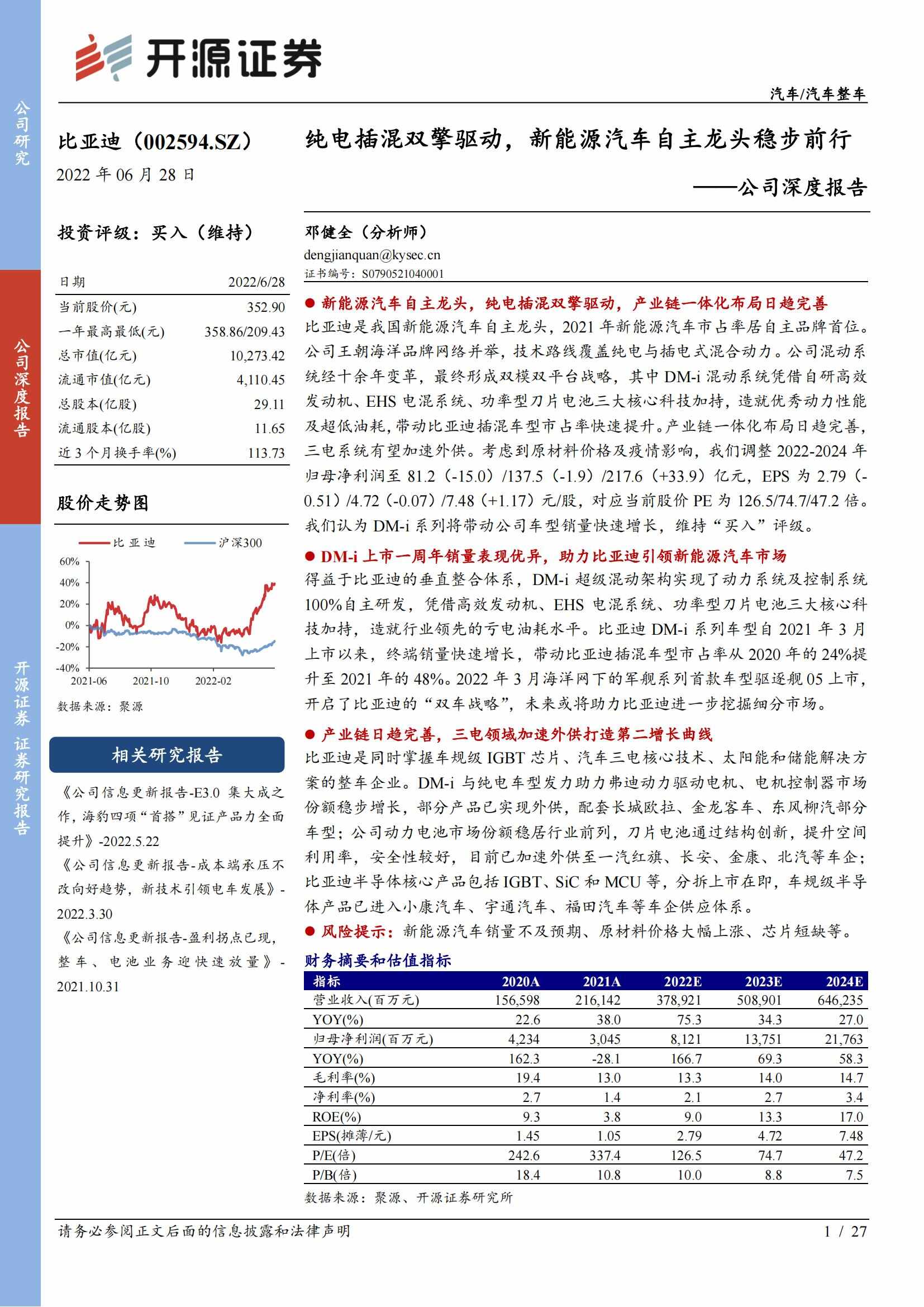 比亚迪（002594）研究报告：纯电插混双擎驱动，新能源汽车自主龙头稳步前行_00.jpg