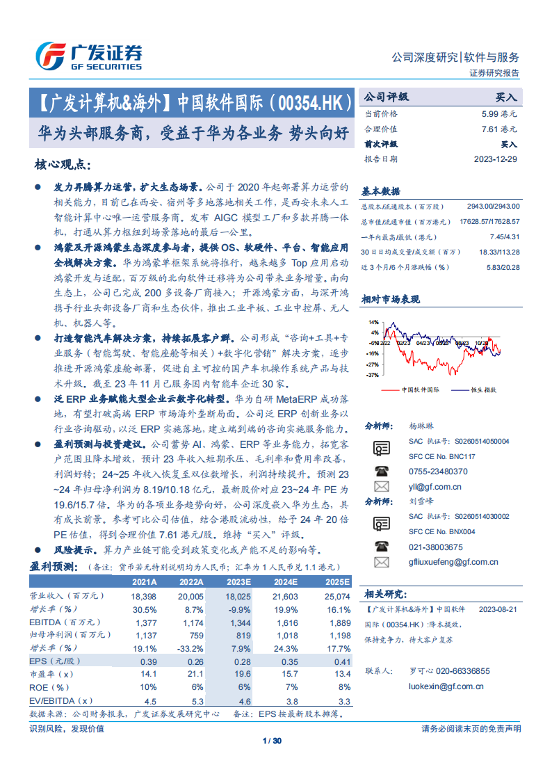 中国软件国际研究报告：华为头部服务商，受益于华为各业务，势头向好_00.png