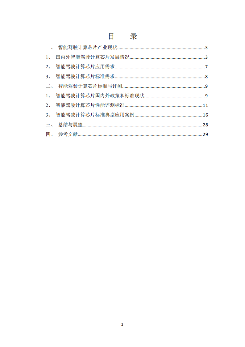 智能驾驶计算芯片性能评测标准化白皮书_01.png