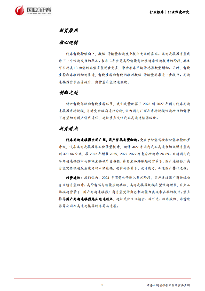 汽车行业专题报告：高速连接器加速，国产替代正当时_01.png