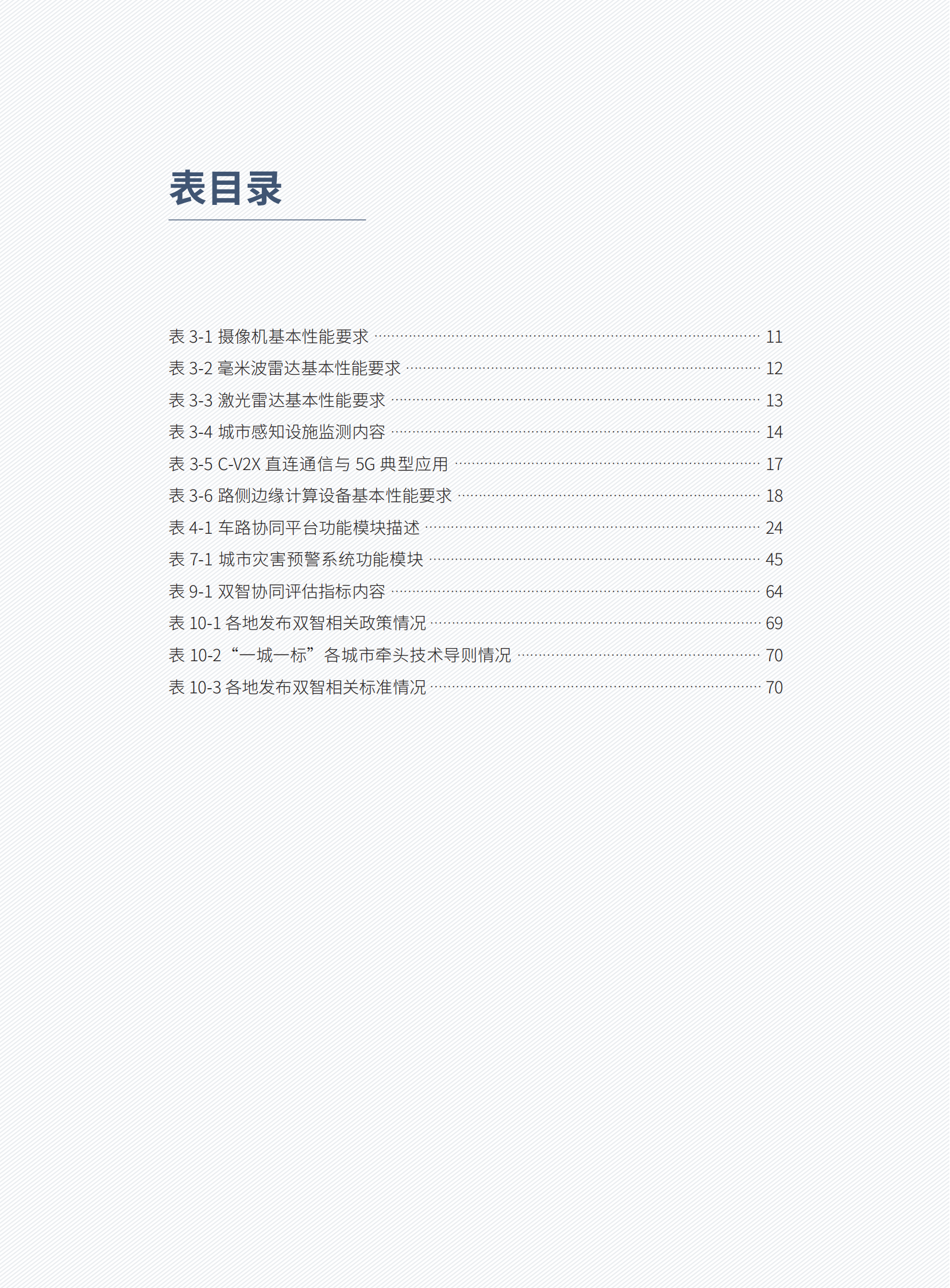 智慧城市基础设施与智能网联汽车协同发展年度研究报告（2022）_09.png
