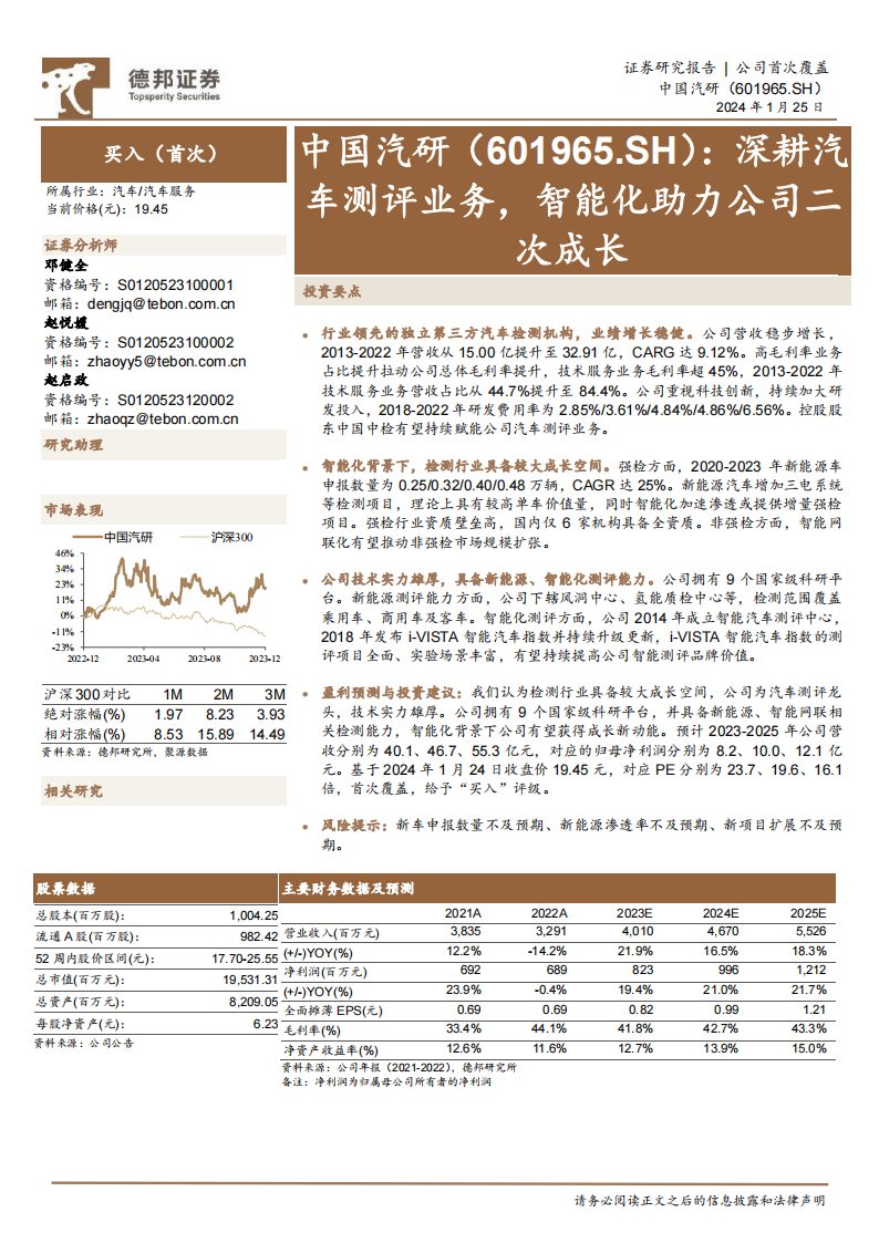中国汽研研究报告：深耕汽车测评业务，智能化助力公司二次成长_00.png